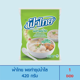 FaThai ฟ้าไทย ผงทำซุปน้ำใส 425 กรัม (1 ซอง)