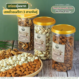 เซตถั่วอเมริกา 3 สายพันธุ์ กระปุก400g