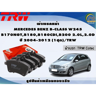 ผ้าเบรคหน้า MERCEDES BENZ B-CLASS W245 B170NGT,B180,B180CDI,B200 2.0L,2.0D ปี 2004-2012 (1ชุด)/TRW