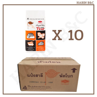 (สินค้ายกลัง) แป้งเค้กพัดโบก UFM 10กก.(1กก x 10ถุง) UFM Royal Fan Cake Flour 1kg