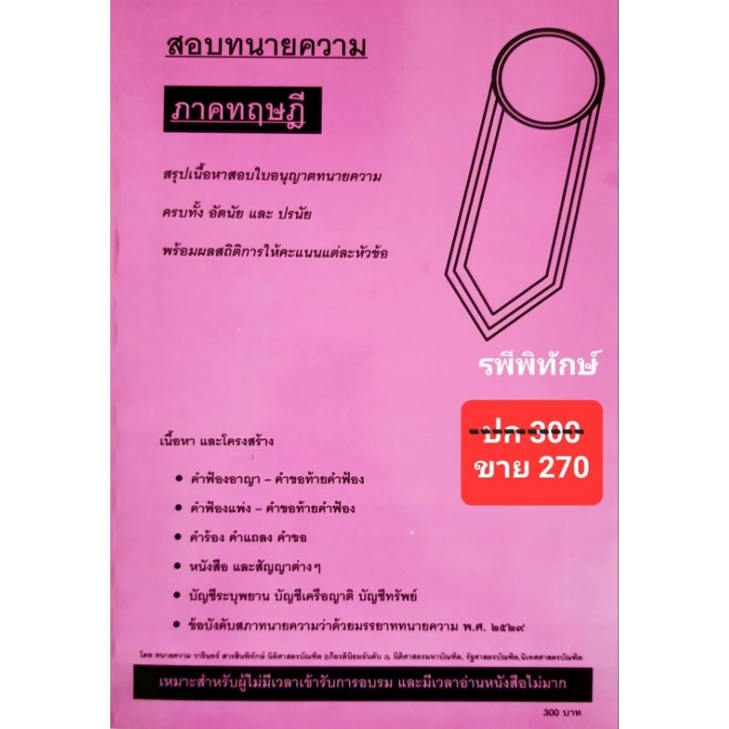 สอบทนายความ ภาคทฤษฎี (ตั๋วรุ่น) หนังสือลดราคาพิเศษเนื่องจากปกมีตำหนิ เล็กน้อย