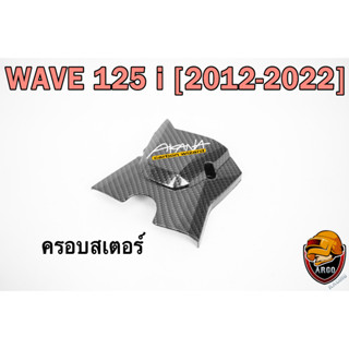 ฝาครอบสเตอร์ (ฝาครอบเครื่อง) WAVE 125 i (2012-2022) เคฟล่าลายสาน 5D แถมฟรี!!! สติ๊กเกอร์ AKANA 1 ชิ้น