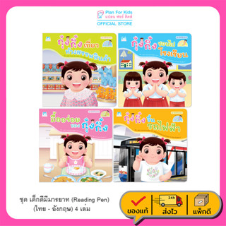 Plan for kids หนังสือเด็ก เรื่อง ชุด เด็กดีมีมารยาท (Reading Pen) ไทย-อังกฤษ 4 เล่ม ใช้ร่วมกับปากกาพูดได้ นิทาน หนังสือ