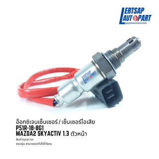 อ๊อกซิเจนเซ็นเซอร์ / เซ็นเซอร์ O2 / เซ็นเซอร์ไอเสีย Mazda2 Skyactiv 1.3 ตัวหน้า : P51R-18-8G1