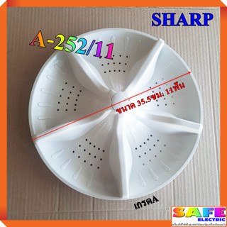 ใบซัก ใบพัด ซักผ้า SHARP A-252/11 ขนาด 35.5ซม. 11ฟัน เกรดA อะไหล่เครื่องซักผ้า