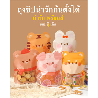 (10ใบ)ถุงซิปก้นตั้งลายการ์ตูน ถุงของขวัญ รูปสัตว์ ถุซปใส่ขนมลายน่ารัก ถุงซิปก้นตั้งได้ ถุงใส่ คุกกี้ ลายสวย น่ารัก ใช้