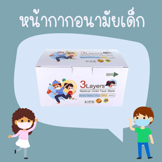 Next Health Medical Child Mask หน้ากากอนามัยเด็ก