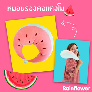 🍉หมอนรองคอ แตงโมสีชมพูสุดคิ้วท์ 🍉แบรนด์ Rainflower