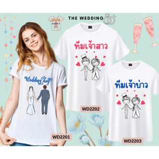 เสื้อทีมงานแต่ง เพื่อนเจ้าบ่าว เพื่อนเจ้าสาว ลายบ่าวสาว เสื้อคู่บ่าวสาว สีขาว ผ้าไมโคร เนื้อนุ่ม ใส่สบาย