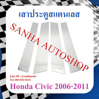 เสาประตูสแตนเลส Honda Civic FD ปี 2006,2007,2008,2009,2010,2011 รุ่นนางฟ้า ไฟท้ายกลม ไฟท้ายเหลี่ยม