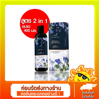 แชมพูวาริส สูตร 2 in 1 ขนาด 400 ml. Varlis Herbal Shampoo