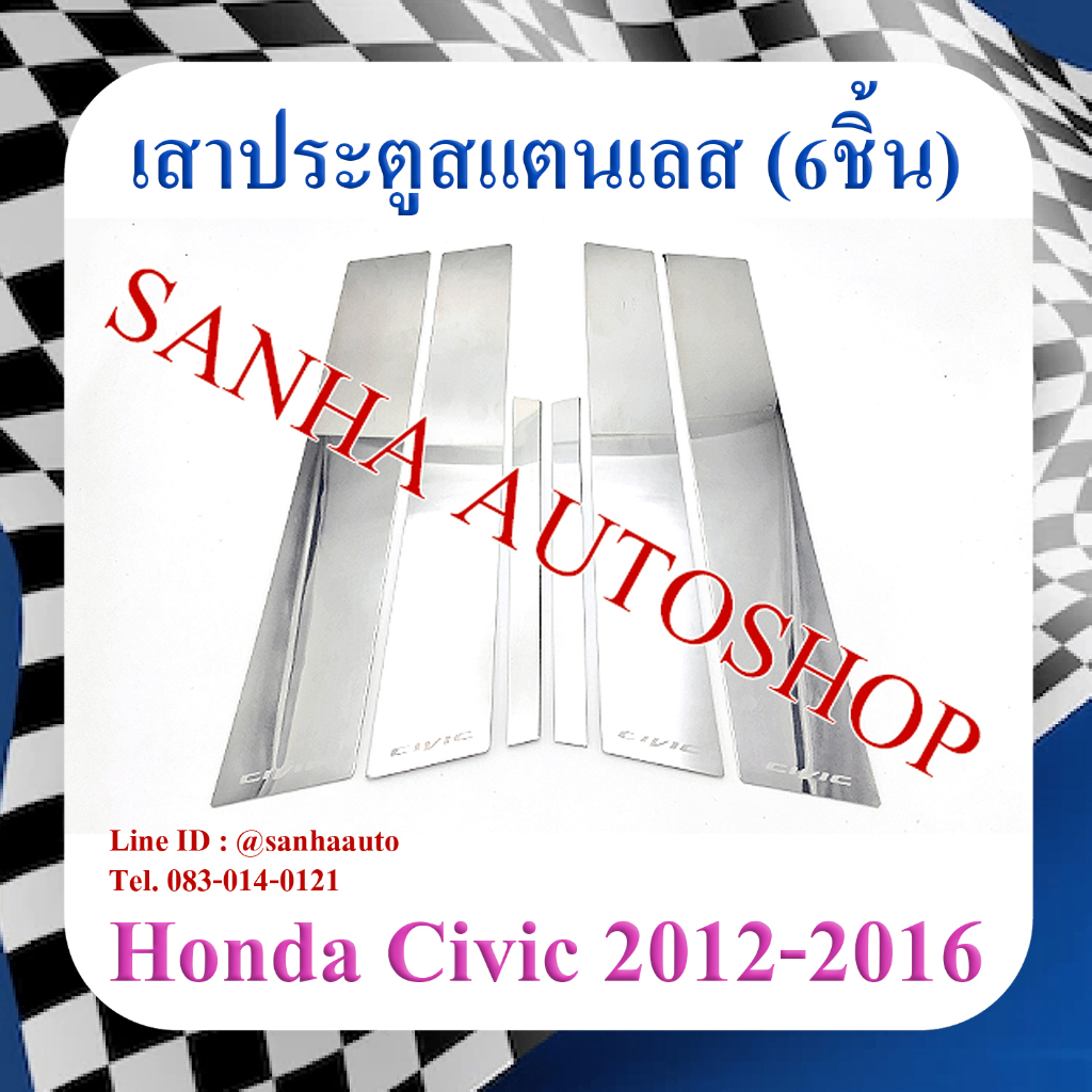 เสาประตูสแตนเลส Honda Civic FB ปี 2012,2013,2014,2015,2016 รุ่น 6 ชิ้น