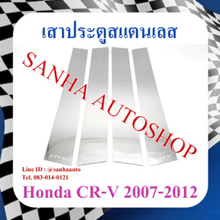 เสาประตูสแตนเลส Honda Crv G3 ปี 2007,2008,2009,2010,2011,2012 รุ่น 4 ชิ้น