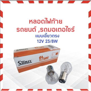 หลอดไฟเบรค หลอดไฟหรี่ เขี้ยวตรง 12V 23/8W 2จุด/ 2 ใส้ Stanley A4879 (1016) สำหรับรถยนต์ ,มอเตอร์ไซร์ หลอดไฟ