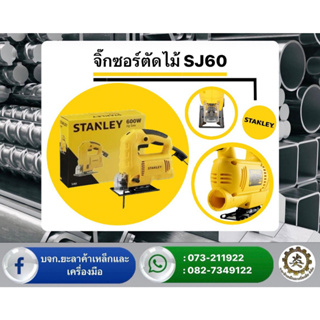 STANLEY เลื่อย เลื่อยฉลุ จิ๊กซอว์ JIGSAW - ปรับรอบได้(600วัตต์) รุ่น SJ60