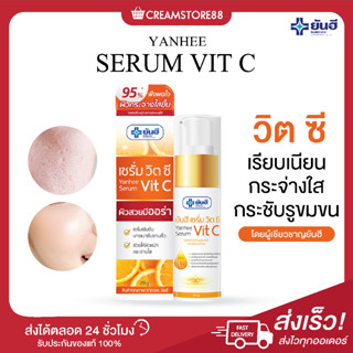 ┃พร้อมส่ง+ส่งฟรี┃🍊💁‍♀️ YANHEE SERUM VIT C เซรั่ม วิตซี ยันฮี ปรับผิว เรียบเนียน กระจ่างใส กระชับรูขุมขน เนื้อบาง ของแท้