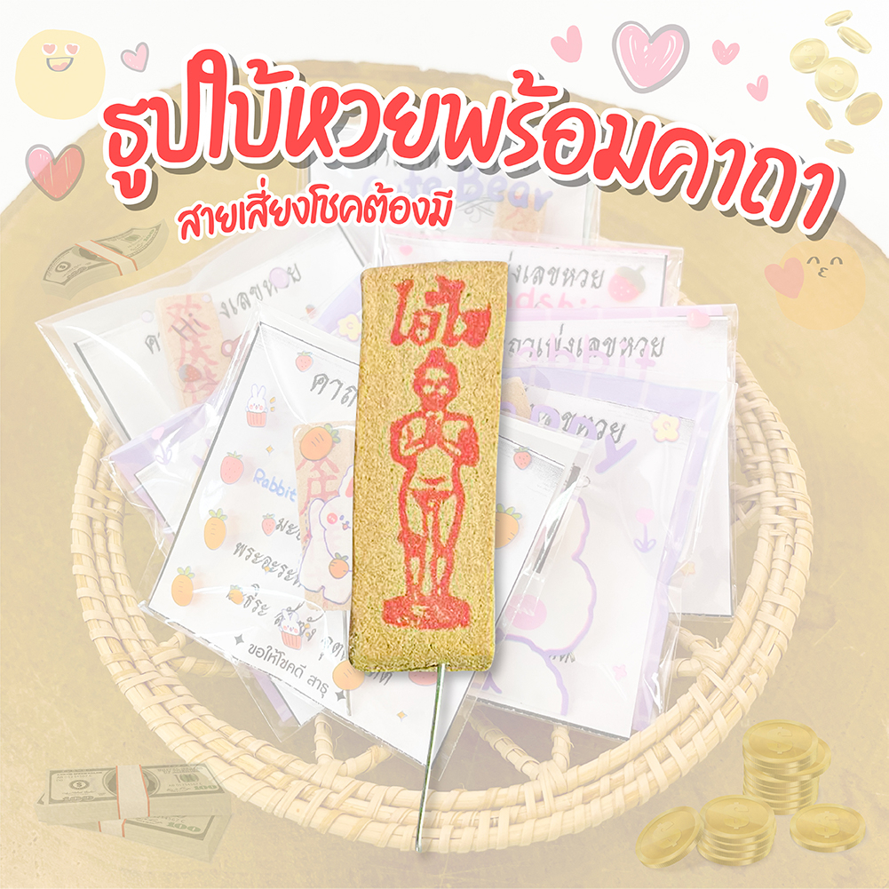 ธูปหวย ธูปไอ้ไข่ ของแถมสายมูฯ ของแถมจีบลูกค้า ชิ้นละ 1 บาท พร้อมคาถาบูชา **ขั้นต่ำ 50 ชิ้น** หวย