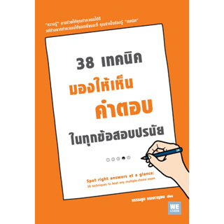 c111 38 เทคนิคมองให้เห็นคำตอบในทุกข้อสอบปรนัย (SPOT RIGHT ANSWER AT A GLANCE) 9786162872020