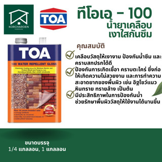 ทีโอเอ 100 น้ำยาเคลือบเงาใสกันซึม A-100