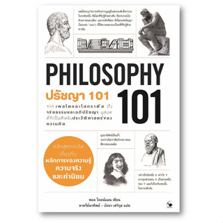 ปรัชญา 101 (PHILOSOPHY 101) ผู้เขียน: Paul Kleinman (พอล ไคลน์แมน)  สำนักพิมพ์: แอร์โรว์ มัลติมีเดีย