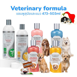 Veterinary​ formula.473-503ml.แชมพู​สำหรับสัตว์เลี้ยง​ แชมพูสุนัข