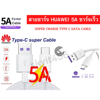 สายชาร์จหัวเว่ยของแท้ 5A รองรับ Super Charge Type-C USB Cable  Original Huawei 5A Supercharge Type C ของแท้ พร้อมส่งครับ