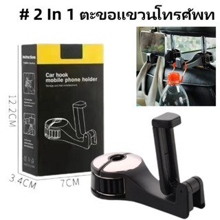 ที่แขวนหลังเบาะ ที่ยึดโทรศัพท์มือถือในรถยนต์ 2in1 สุ่มสี รุ่…