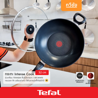 Tefal กระทะวอคนอนสติ๊ก พร้อมฝาแก้ว 32 cm Intense Cook H9149495 WOK กระทะเทฟล่อน ก้นลึก ไม่ใช่น้ำมัน กระทะจีน /ทวีชัย