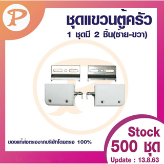 PANSIAM ชุดแขวนตู้ครัว (KITCHEN ACCESSORIES) 1 ชุด (ซ้าย-ขวา…