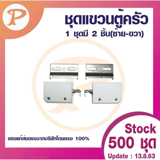 PANSIAM ชุดแขวนตู้ครัว (KITCHEN ACCESSORIES) 1 ชุด (ซ้าย-ขวา) พร้อมสกรูติดตั้ง