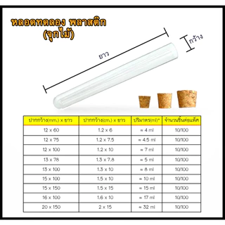 [พร้อมส่ง! + ยกแพ็ค!!]หลอดทดลองพลาสติก พร้อมจุกไม้ มี 9 ขนาด 12x60 - 20x150mm จำนวน 10ชิ้น/แพ็ค