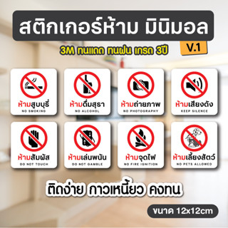 สติกเกอร์ห้ามสูบบุรี่-ห้ามถ่ายภาพ-ห้ามส่งเสียง-ห้ามสัมพัส-ห้ามจุดไฟ-ห้ามเลียงเสีตว์-ห้ามเล่นพนัน 3M กันน้ำ แท้ ติดง่าย