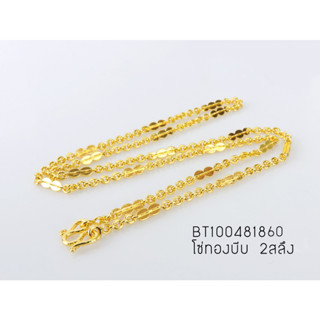 n9 BT100481860 สร้อยคอโซ่ทองบีบ 2สลึง 18นิ้ว สร้อยคอทอง ทองไมครอน สีเหมือนแท้