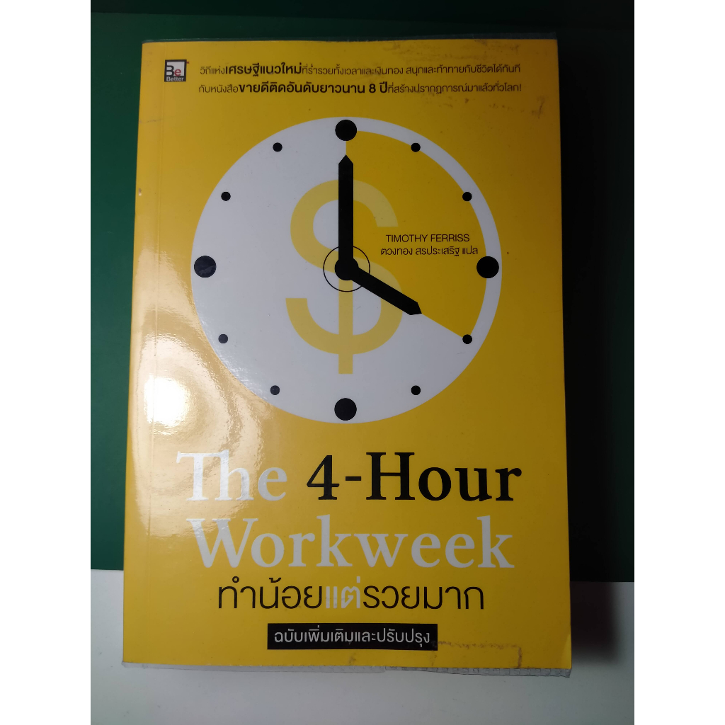 The 4-Hour Workweek  ทำน้อยแต่รวยมาก