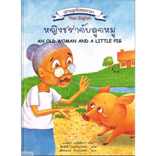 สนพ.สถาพรบุ๊คส์ หนังสือเด็ก นิทานลูกโซ่ สองภาษา thai-english ตอน วันฟ้าใส โดย มนฑิรา พานิชยิ่ง 4สีทั้งเล่ม พร้อมส่ง