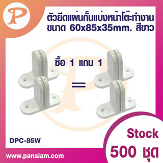 PANSIAM อุปกรณ์ยึดแผ่นบังตากั้นหน้าโต๊ะทำงาน จำนวน 1 คู่ ขนาด 60x85x35 mm. (ซื้อ 1 แถม 1 ได้ 4 ชิ้น) ส่งตรงจากบริษัท