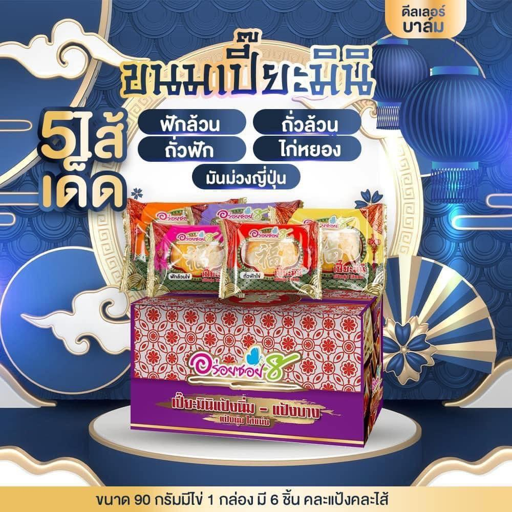 อร่อยซอย8 ขนมเปี๊ยะรุ่นมินิ 1 กล่อง 6 ชิ้น ชิ้นละ 90 กรัม