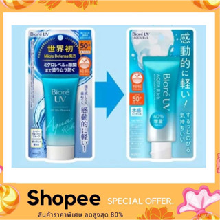 Biore Aqua Rich Watery Essence SPF50+ PA++++ 70g. เพิ่มปริมาณฟรี 40%