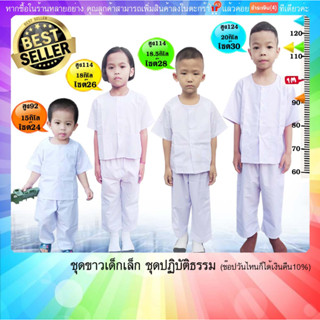 ชุดขาวปฏิบัติธรรม เด็ก 2-7ขวบ เสื้อ+กางเกง ขาวโอโม่บาง,ขาวจั…