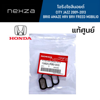 โอริงโซลินอยด์ HONDA CITY JAZZ 2008-2013 BRIO AMAZE HRV BRV FREED MOBILIO รหัสแท้ 15825-RB0-003