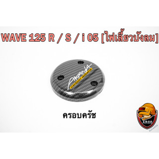 ฝาครอบครัช (จานไฟ) WAVE 125 R/S, i 05 [ไฟเลี้ยวบังลม], DREAM 125 เคฟล่าลายสาน 5D แถมฟรี!!! สติ๊กเกอร์ AKANA 1 ชิ้น