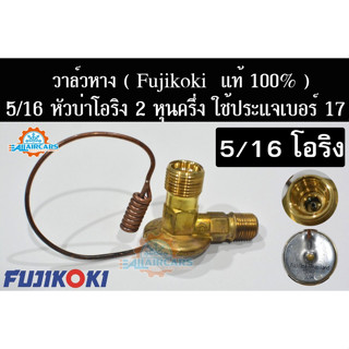 วาล์วแอร์รถยนต์ KIKI R134a M16 หัวโอริง (สตราด้า) FUJIKOKI (แท้ 100%) เกลียวมิล 16 มิล มีบ่า  Strada, TFR, Dragon Eye