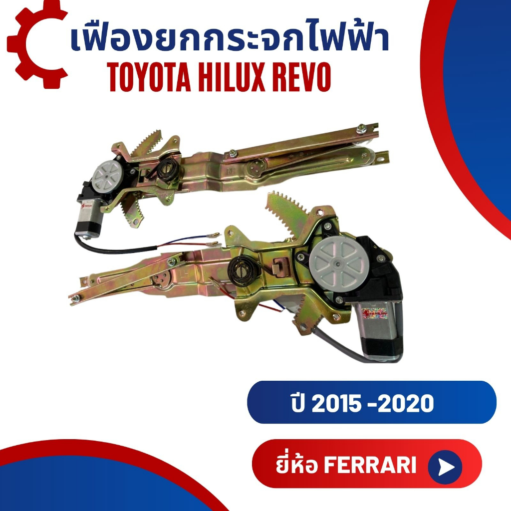เฟืองยกกระจกไฟฟ้า รางกระจกไฟฟ้าToyota Hilux Revo  ปี 2015-2020  รีโว่ ยี่ห้อ Ferrari อุปกรณ์ครบชุดพร้อมติดตั้ง!