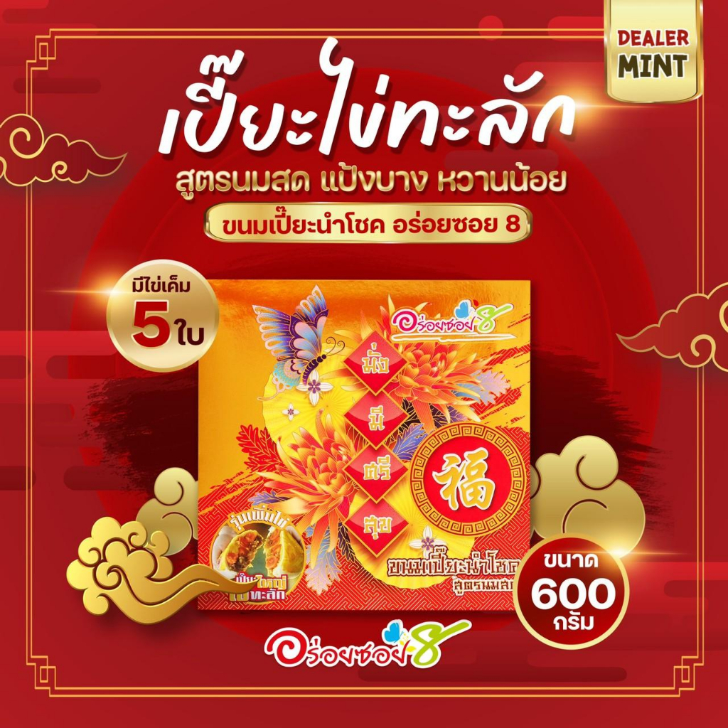 อร่อยซอย8 ขนมเปี๊ยะไข่ทะลัก ไข่ 5 ฟอง ขนาด 600 กรัม