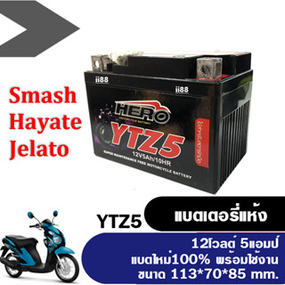 แบตเตอรี่แห้ง 12V. 5Ah แบตใหม่ สำหรับ Smash, Hayate, Jelato ทุกรุ่น แบตยี่ห้อ HERO รุ่นYTZ5 แบตแห้ง5แอมป์ แบตมอเตอร์ไซค์