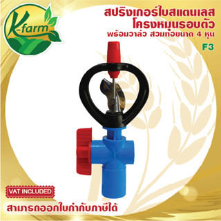 ( 5 ตัว ) สปริงเกอร์ ใบสแตนเลส หมุนรอบตัว พร้อมวาล์วสวมท่อ 4 หุน รุ่น SUPER SAVE ระบบน้ำ รดน้ำต้นไม้ Sprinkler K FARM