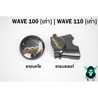 ฝาครอบสเตอร์ (ฝาครอบเครื่อง) + ฝาครอบครัช (จานไฟ) WAVE 100 (เก่า) / 110 (เก่า) เคฟล่าลายสาน 5D