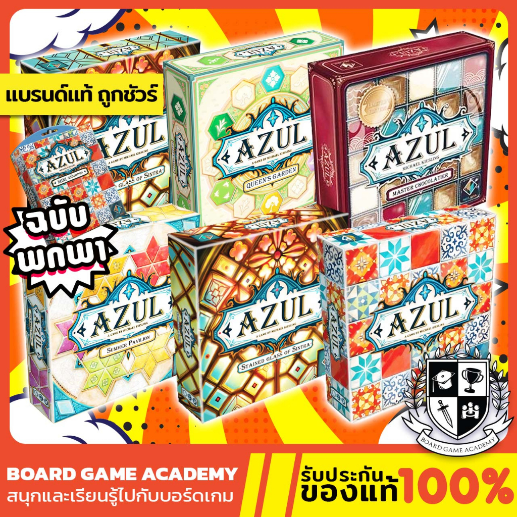 Azul อาซูล เกมต่อกระเบื้อง Summer Pavillion Queen's Garden Master Chocolatier Mini (TH/EN) Board Game บอร์ดเกม ของแท้
