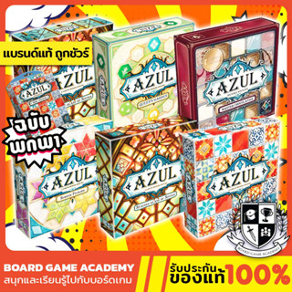 Azul อาซูล เกมต่อกระเบื้อง Summer Pavillion Queens Garden Master Chocolatier Mini (TH/EN) Board Game บอร์ดเกม ของแท้