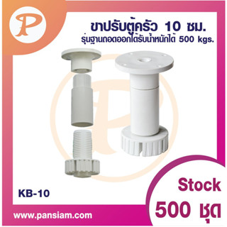 PANSIAM ขาปรับตู้ครัว KB-10 รุ่นถอดฐานออกได้ สูง 10 ซม.